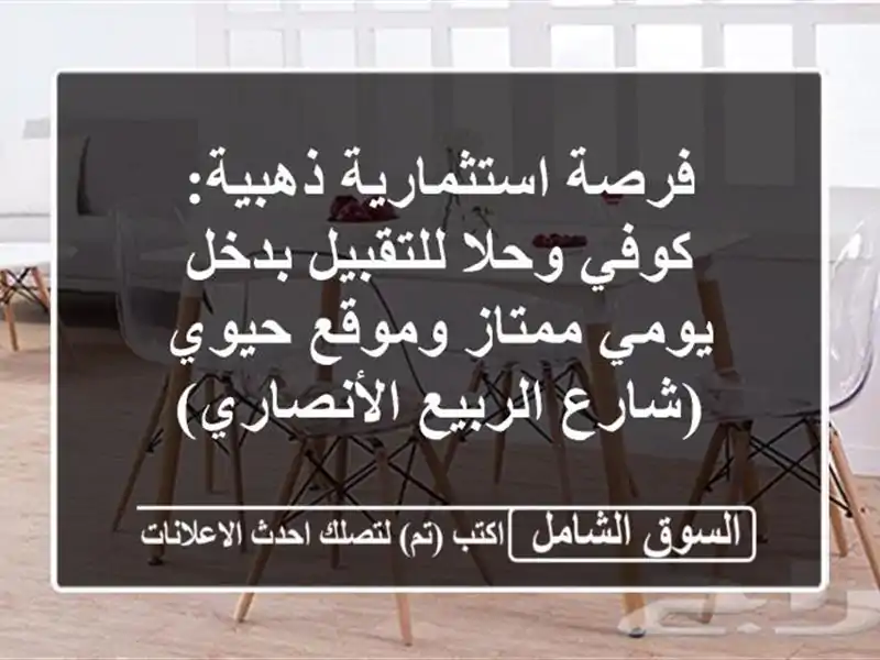 فرصة استثمارية ذهبية: كوفي وحلا للتقبيل بدخل...