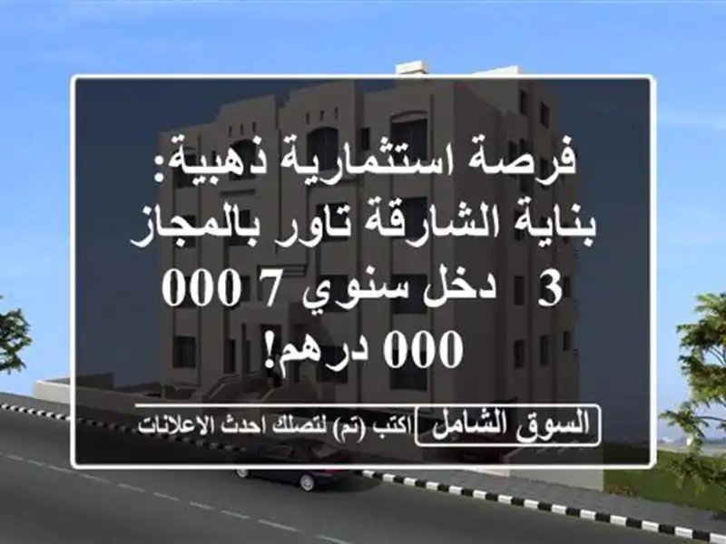 فرصة استثمارية ذهبية: بناية الشارقة تاور بالمجاز 3...