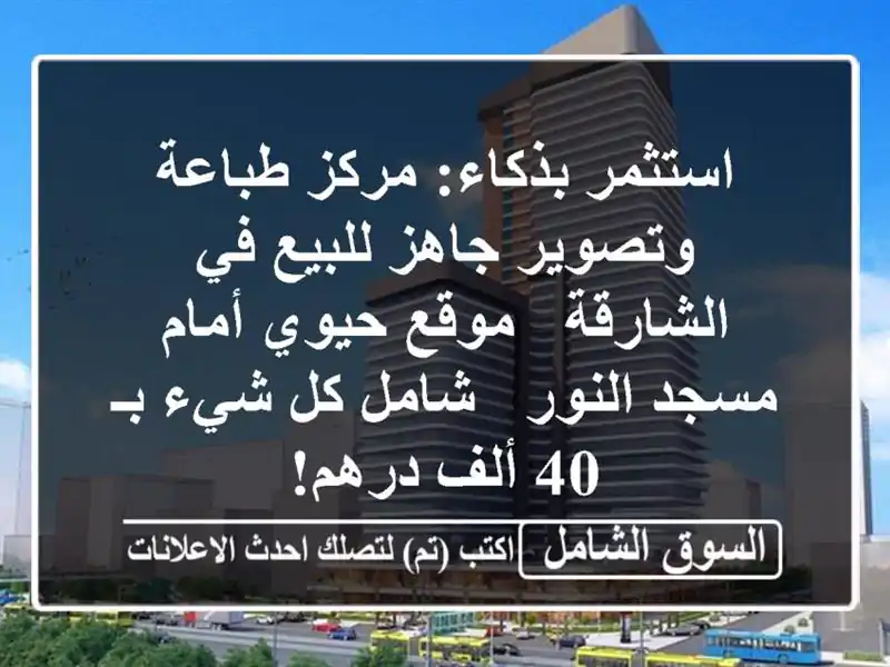 استثمر بذكاء: مركز طباعة وتصوير جاهز للبيع في الشارقة...