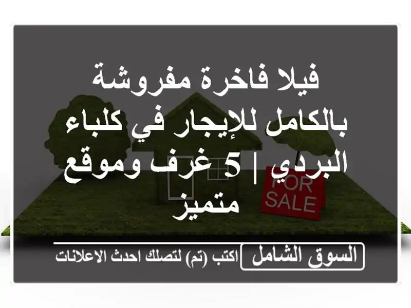 فيلا فاخرة مفروشة بالكامل للإيجار في كلباء - البردي |...