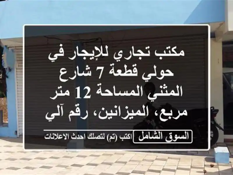 مكتب تجاري للإيجار في حولي  قطعة 7  شارع المثني...