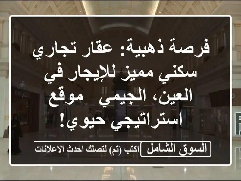 فرصة ذهبية: عقار تجاري/سكني مميز للإيجار في...