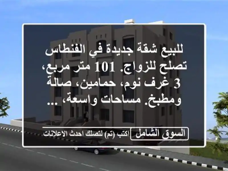 للبيع شقة جديدة في الفنطاس تصلح للزواج. 101 متر مربع،...