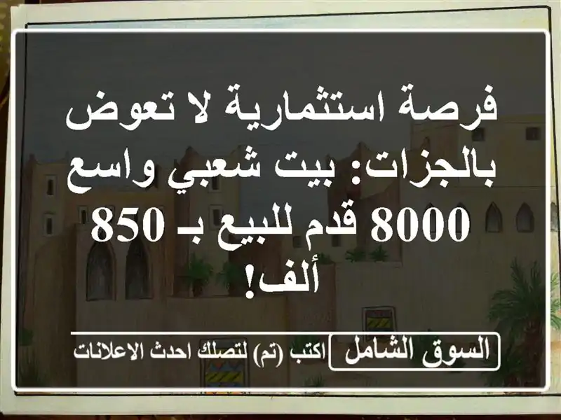 فرصة استثمارية لا تعوض بالجزات: بيت شعبي واسع 8000...