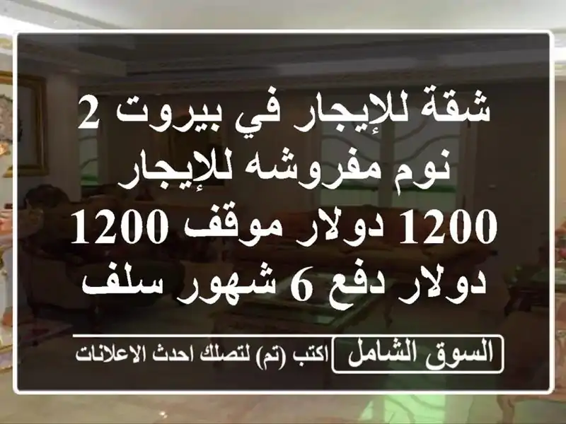 شقة للإيجار في بيروت 2 نوم مفروشه للإيجار 1200 دولار...