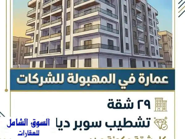 للإيجار عمارة في المهبولة 29 شقة كل شقة 3 غرف و2...