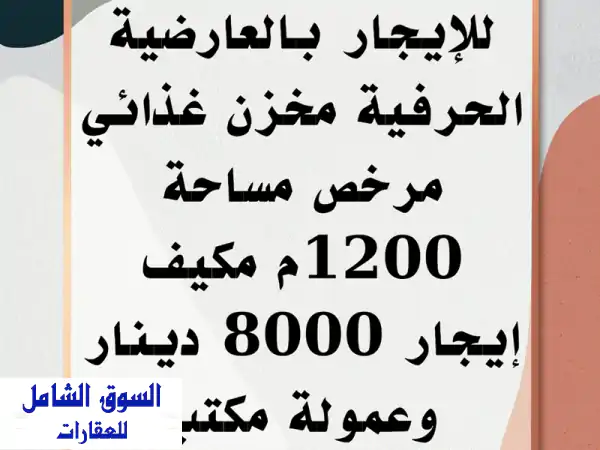 مخزن غذائي مرخص للإيجار بالعارضية الحرفية 1200م² مكيف...