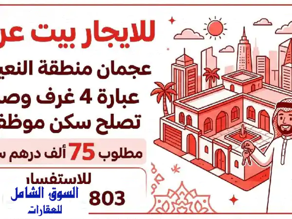 إيجار بيت عربي فاخر بالنعيمية عجمان | 4 غرف وصالة | 75...