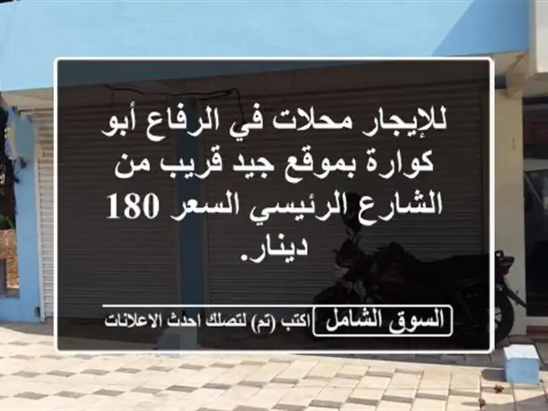 للإيجار محلات في الرفاع أبو كوارة بموقع جيد قريب...