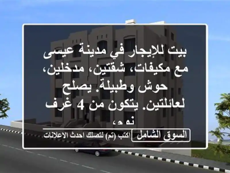 بيت للإيجار في مدينة عيسى مع مكيفات، شقتين،...