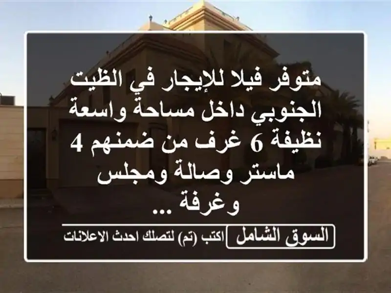 متوفر فيلا للإيجار في الظيت الجنوبي داخل مساحة...