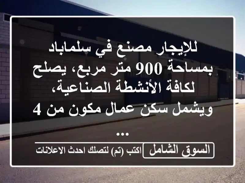 للإيجار مصنع في سلماباد بمساحة 900 متر مربع، يصلح...