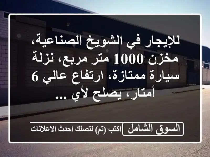 للإيجار في الشويخ الصناعية، مخزن 1000 متر مربع،...