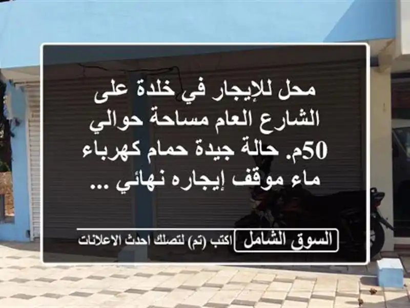 محل للإيجار في خلدة على الشارع العام مساحة حوالي...