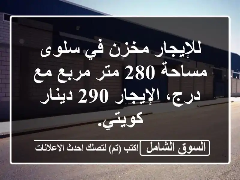 للإيجار مخزن في سلوى مساحة 280 متر مربع مع درج،...