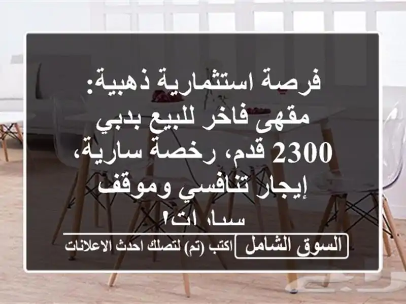 فرصة استثمارية ذهبية: مقهى فاخر للبيع بدبي - 2300...
