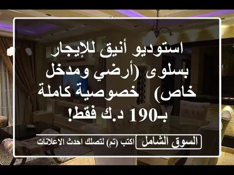 استوديو أنيق للإيجار بسلوى (أرضي ومدخل خاص) -...