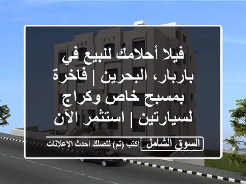 فيلا أحلامك للبيع في باربار، البحرين | فاخرة بمسبح...