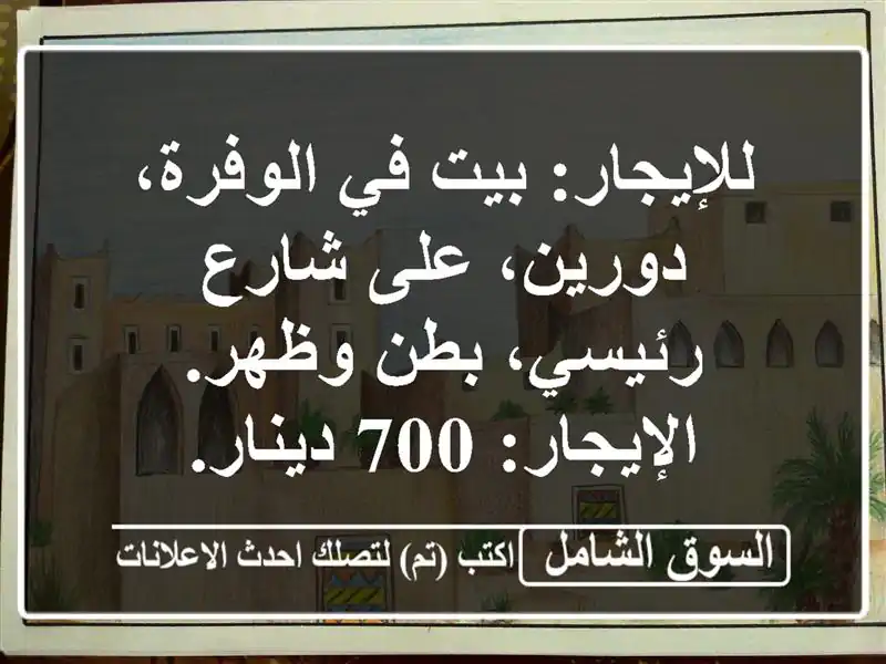 للإيجار: بيت في الوفرة، دورين، على شارع رئيسي،...