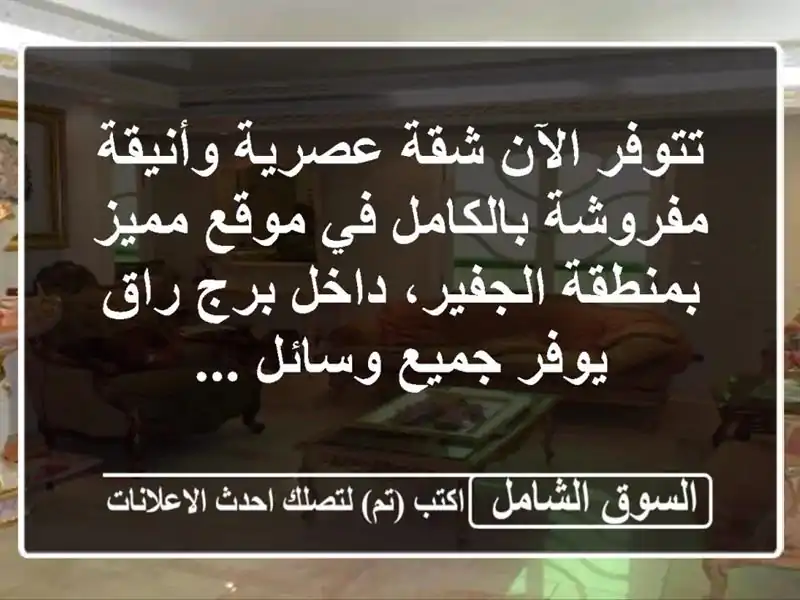 تتوفر الآن شقة عصرية وأنيقة مفروشة بالكامل في...