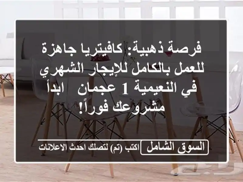 فرصة ذهبية: كافيتريا جاهزة للعمل بالكامل...