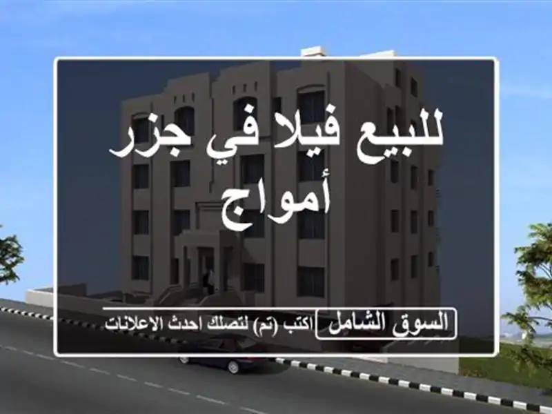 للبيع فيلا في جزر أمواج