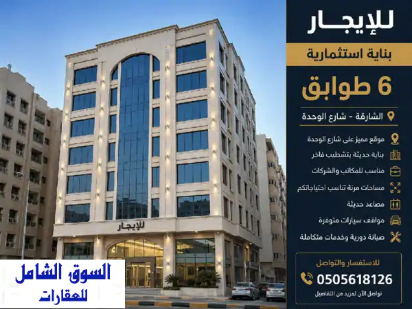 بناية أول ساكن للإيجار والاستثمار في الشارقة