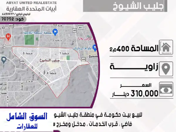 للبيع بيت حكومة في منطقة جليب الشيوخ قطعة 4، مساحة...