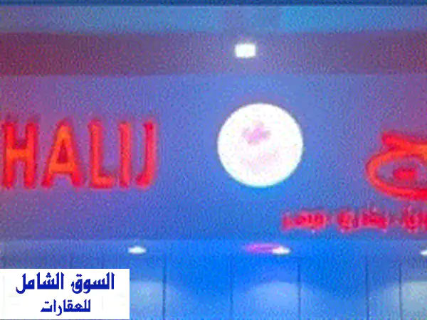 فرصة ذهبية بالاحساء: مطعم بخاري مجهز للبيع/التقبيل...