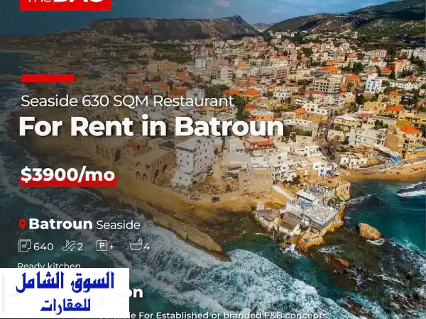 Seaside 630 SQM Restaurant Space for Rent in Batroun محل للايجار  Commercials For Rent...