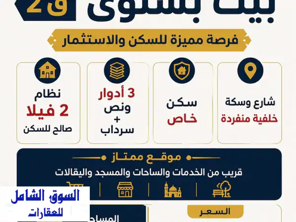 شركة النخبة العالمية العقارية للبيع: بيت في سلوى...