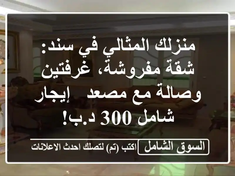 منزلك المثالي في سند: شقة مفروشة، غرفتين وصالة مع...