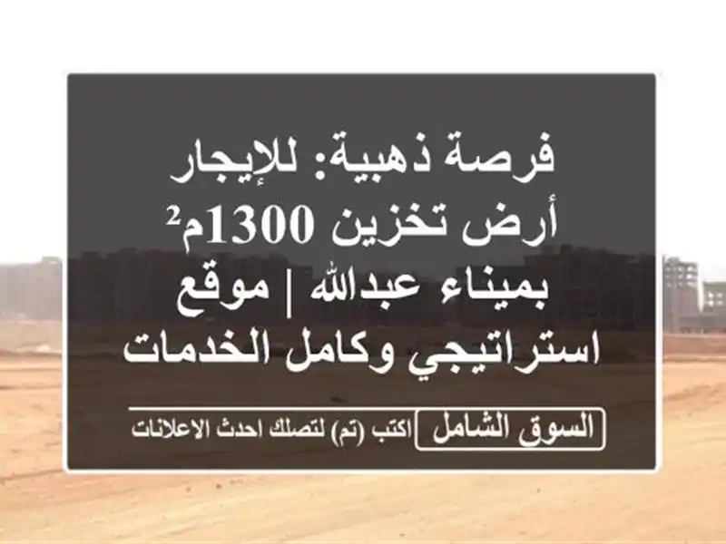 فرصة ذهبية: للإيجار أرض تخزين 1300م² بميناء عبدالله...