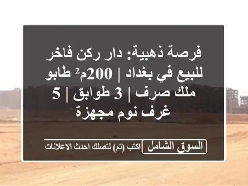 فرصة ذهبية: دار ركن فاخر للبيع في بغداد | 200م² طابو...