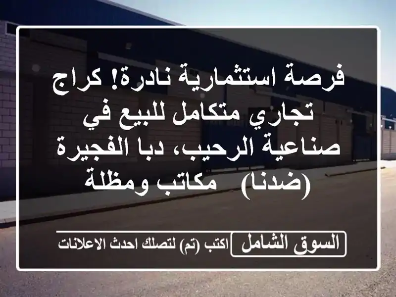 فرصة استثمارية نادرة! كراج تجاري متكامل للبيع...