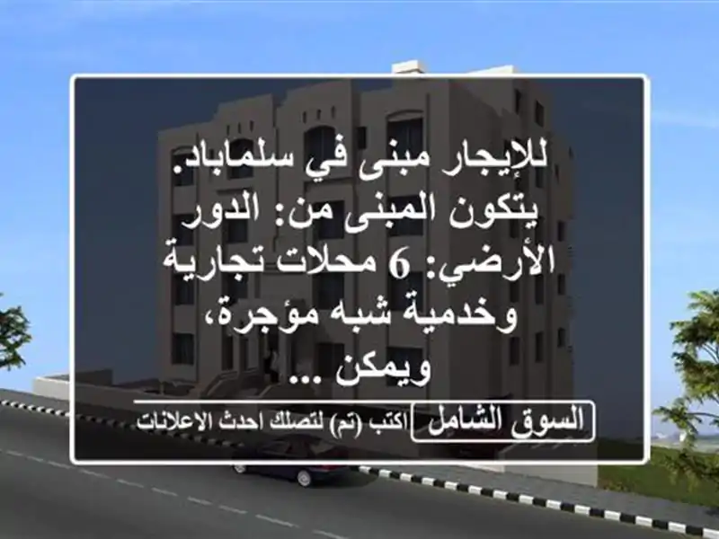 للإيجار مبنى في سلماباد. يتكون المبنى من: الدور...