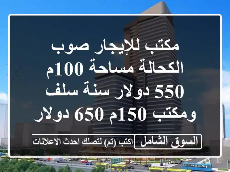 مكتب للإيجار صوب الكحالة مساحة 100م 550 دولار سنة...
