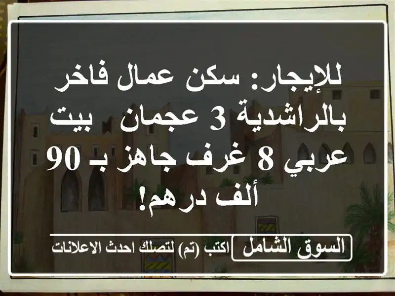 للإيجار: سكن عمال فاخر بالراشدية 3 عجمان - بيت عربي 8...