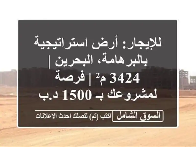 للإيجار: أرض استراتيجية بالبرهامة، البحرين | 3424 م²...