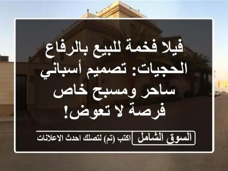 فيلا فخمة للبيع بالرفاع الحجيات: تصميم أسباني...