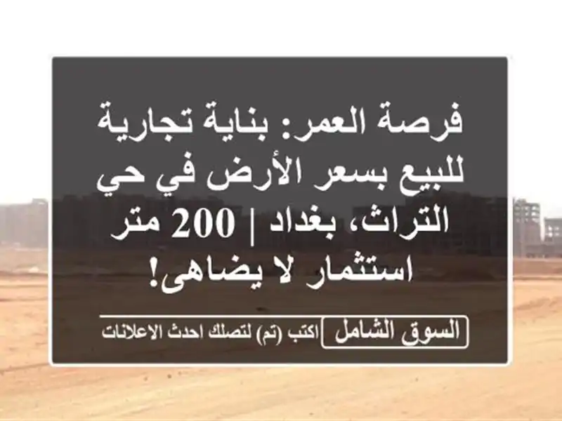 فرصة العمر: بناية تجارية للبيع بسعر الأرض في...