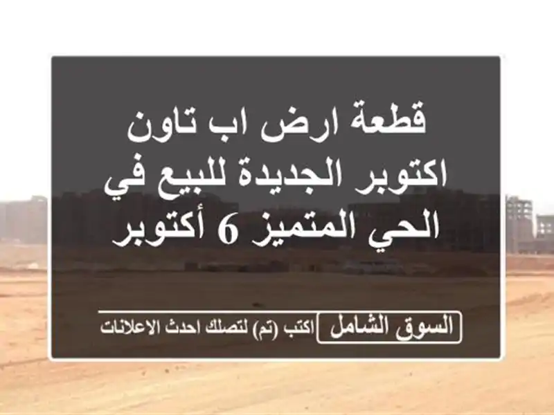 قطعة ارض اب تاون اكتوبر الجديدة للبيع في الحي المتميز...
