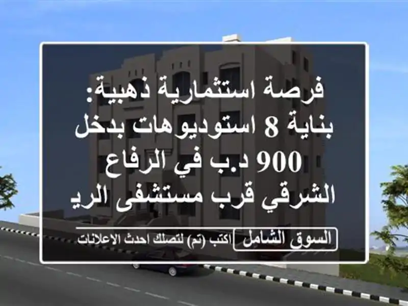 فرصة استثمارية ذهبية: بناية 8 استوديوهات بدخل 900 د.ب...