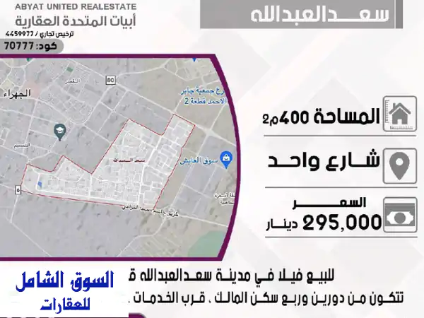 للبيع فيلا في مدينة سعد العبدالله قطعة 11، مساحة 400...