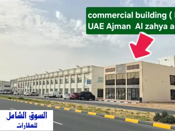 مبنى تجاري (جديد) في الامارات إمارة عجمان حي الزاهية أول صف مباشرة على شارع الزاهية المؤدي الى شارع ...