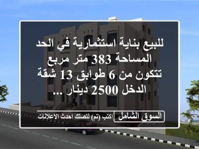 للبيع بناية استثمارية في الحد  المساحة 383 متر مربع...