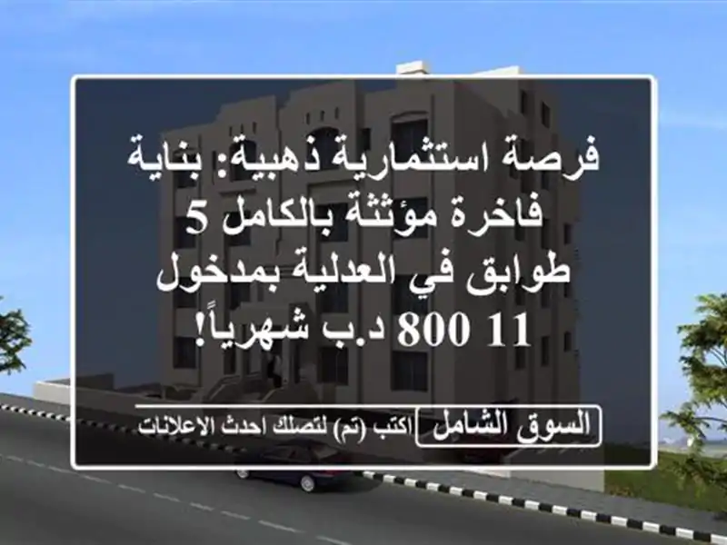 فرصة استثمارية ذهبية: بناية فاخرة مؤثثة بالكامل...