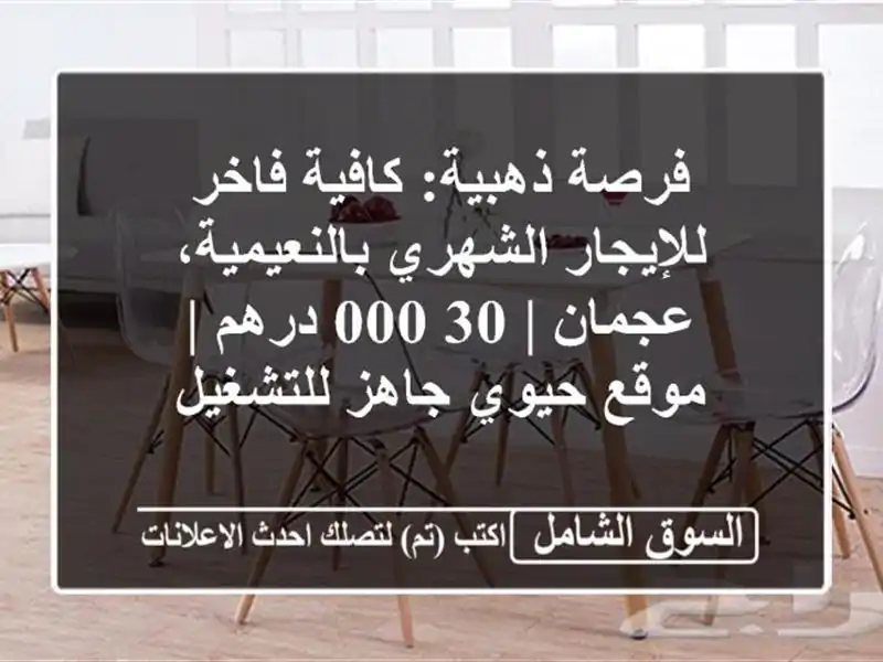 فرصة ذهبية: كافية فاخر للإيجار الشهري...