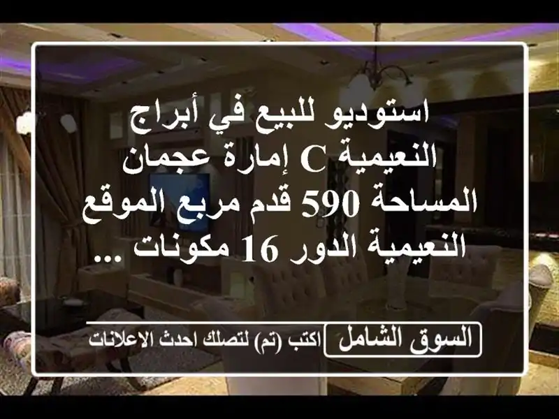 استوديو للبيع في أبراج النعيمية c إمارة عجمان...