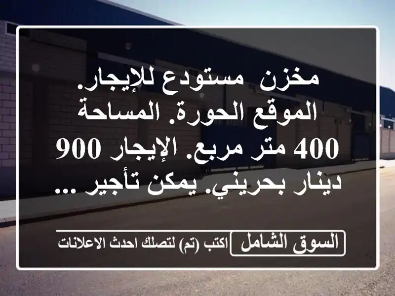 مخزن/ مستودع للإيجار. الموقع الحورة. المساحة 400...
